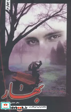 کتاب بهار - اثر سحر ممبنی - نسخه اصلی