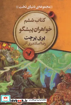 کتاب خواهران پیشگو  - اثر پری پرچت - نسخه اصلی