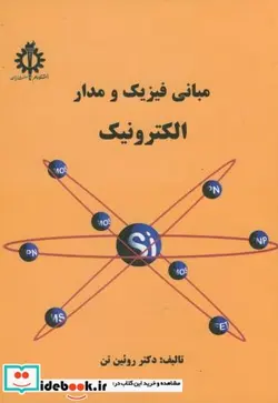 کتاب مبانی فیزیک و مدار الکترونیک - اثر غلامحسین روئین تن - نسخه اصلی