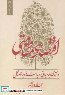 کتاب اقتصاد مقاومتی - اثر حجت اله عبدالمالکی - نسخه اصلی