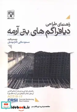 کتاب راهنمای طراحی دیافراگم های بتن آرمه - اثر مسعود ملایی - نسخه اصلی