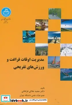 کتاب مدیریت اوقات فراغت و ورزش های تفریحی - اثر مجید جلالی فراهانی - نسخه اصلی