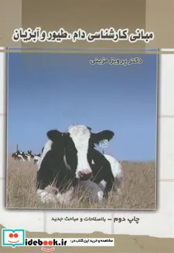 کتاب مبانی کارشناسی دام و طیور و آبربان - اثر پرویز مزینی - نسخه اصلی