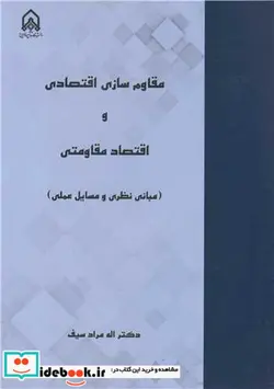 کتاب مقاوم سازی اقتصادی و اقتصاد مقاومتی - اثر اله مراد سیف - نسخه اصلی