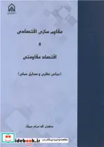 کتاب مقاوم سازی اقتصادی و اقتصاد مقاومتی - اثر اله مراد سیف - نسخه اصلی