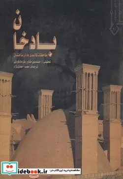 کتاب بادخان - اثر مهندسین مشاور بتل مک کارتی - نسخه اصلی