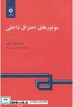 کتاب موتورهای احتراق داخلی ج1 - اثر چارلز فایت تیلر - نسخه اصلی