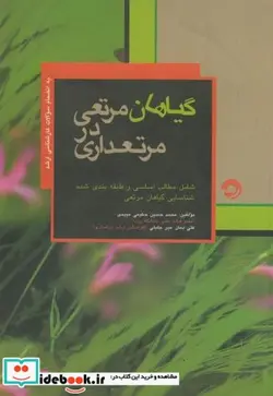 کتاب گیاهان مرتعی در مرتعداری  - اثر محمد حسین حکیمی میبدی - نسخه اصلی