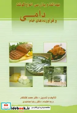 کتاب بهداشت و بازرسی انواع گوشت و فرآورده های خام دامی - اثر محمد کشتکار - نسخه اصلی
