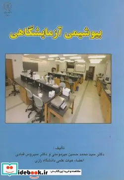 کتاب بیوشیمی آزمایشگاهی - اثر سیروس قبادی - نسخه اصلی