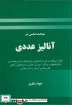 کتاب مباحث اساسی در آنالیز عددی - اثر جواد شکری‏ - نسخه اصلی