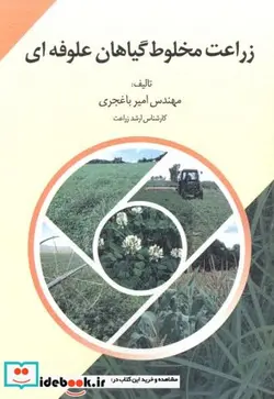 کتاب زراعت مخلو ط گیاهان علو فه ای با غجری مرز دانش - اثر باغجری - نسخه اصلی