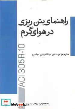 کتاب راهنمای بتن ریزی در هوای گرم - اثر عبدالمهدی عباسی - نسخه اصلی