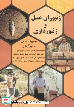 کتاب زنبور عسل و زنبورداری - اثر مرتضی علی آقایی نراقی - نسخه اصلی