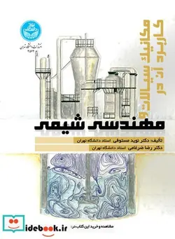 کتاب مکانیک سیالات و کاربرد آن در مهندسی شیمی - اثر دکتر نوید مستوفی-دکتر رضا ضرغامی - نسخه اصلی