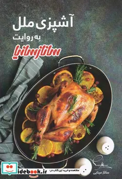 کتاب آشپزی ملل به روایت ساناز سانیا - اثر ساناز مینایی - نسخه اصلی