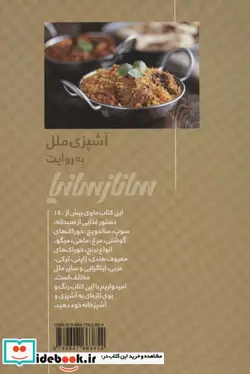 کتاب آشپزی ملل به روایت ساناز سانیا - اثر ساناز مینایی - نسخه اصلی