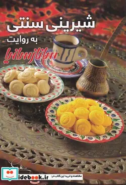 کتاب شیرینی سنتی - اثر ساناز مینایی - نسخه اصلی
