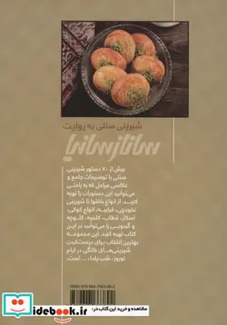 کتاب شیرینی سنتی - اثر ساناز مینایی - نسخه اصلی