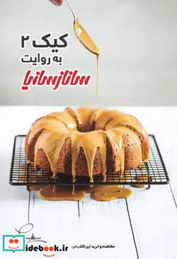 کتاب کیک - اثر ساناز مینایی - نسخه اصلی