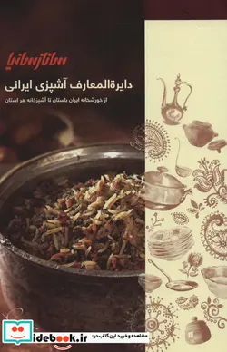 کتاب دایره المعارف آشپزی ایرانی - اثر ساناز مینایی و.. - نسخه اصلی