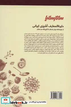کتاب دایره المعارف آشپزی ایرانی - اثر ساناز مینایی و.. - نسخه اصلی