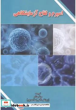 کتاب اسپرم و لقاح آزمایشگاهی - اثر آشوک آگاروال - نسخه اصلی