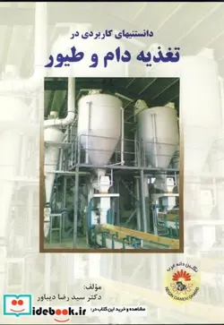 کتاب دانستنیهای کاربردی در تغذیه دام و طیور - اثر رضا دیباور - نسخه اصلی