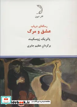 کتاب رساله‌ای در باب عشق و مرگ - اثر پاتریک زوسکیند - نسخه اصلی