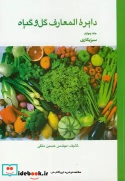 کتاب دایرة المعارف گل و گیاه ج4 سبزیکاری - اثر مهن حسین متقی - نسخه اصلی