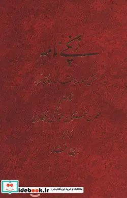 کتاب زنگی نامه  - اثر محمد بن محمود بن زنگی بخاری - نسخه اصلی