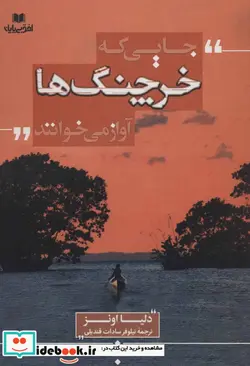 کتاب جایی که خرچنگ ها آواز می خوانند - اثر دلیا اونز - نسخه اصلی