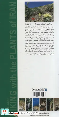 کتاب طبیعت گردی با گیاهان ایران  - اثر مجید اسکندری - نسخه اصلی