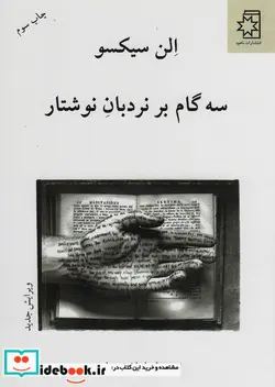 کتاب سه گام بر نردبان نوشتار - اثر الن سیکسو - نسخه اصلی