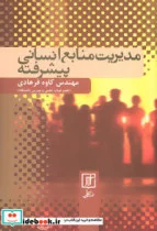 کتاب مدیریت منابع انسانی پیشرفته - اثر کاوه فرهادی - نسخه اصلی