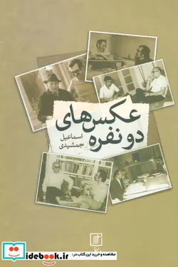 کتاب عکس های دو نفره - اثر اسماعیل جمشیدی - نسخه اصلی