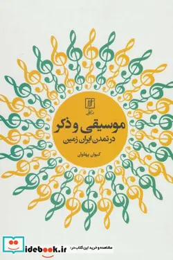 کتاب موسیقی و ذکر - اثر کیوان پهلوان - نسخه اصلی