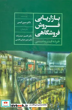 کتاب بازاریابی فروش فروشگاهی  - اثر سین انیس - نسخه اصلی