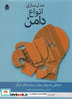 کتاب مدل سازی انواع دامن  - اثر صدیقه شکوفی مقیمیان - نسخه اصلی