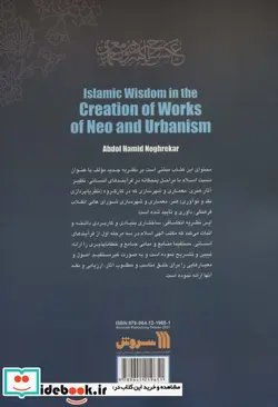 کتاب حکمت اسلامی در خلق آثار هنری معماری و شهرسازی - اثر عبدالحمید نقره کار - نسخه اصلی