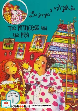 کتاب شاهزاده و نخود فرنگی  - اثر آنی آدنی - نسخه اصلی