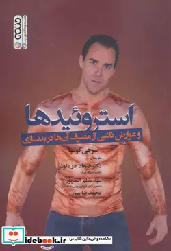 کتاب استروئیدها و عوارض ناشی از مصرف آن ها در بدنسازی - اثر سرجی کولپا - نسخه اصلی