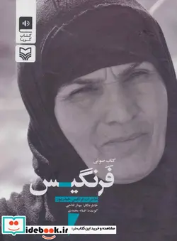 کتاب کتاب سخنگو فرنگیس  - اثر مهناز فتاحی - نسخه اصلی