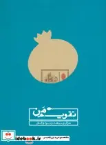 کتاب تقویم من 1396 - اثر رضا سلیمانی - نسخه اصلی