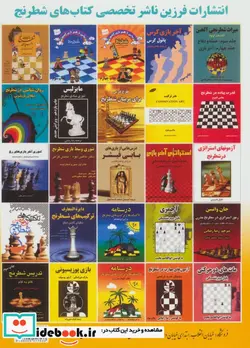 کتاب راهی به سوی آموزش شطرنج پایه - اثر پرهام هنری - نسخه اصلی