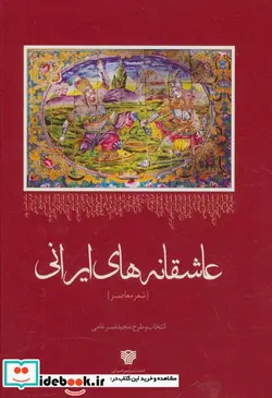 کتاب عاشقانه های ایرانی  - اثر محمدتقی بهار و دیگران - نسخه اصلی