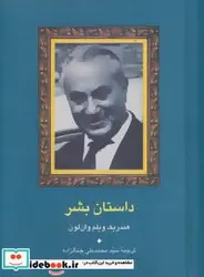 کتاب داستان بشر  - اثر هندریک ویلم وان لون - نسخه اصلی