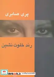 کتاب رند خلوت نشین - اثر پری صابری - نسخه اصلی