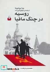کتاب روسیه در چنگ مافیا - اثر پترا بوناویتا - نسخه اصلی