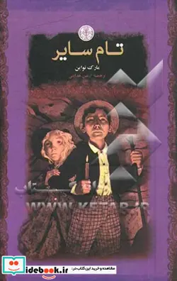 کتاب تام سایر  - اثر مارک تواین - نسخه اصلی
